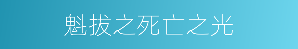 魁拔之死亡之光的同义词