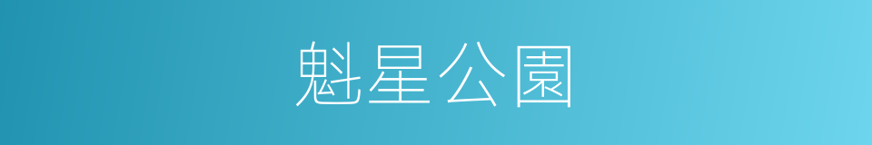 魁星公園的同義詞