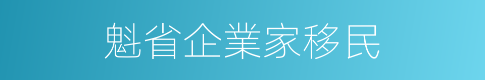 魁省企業家移民的同義詞