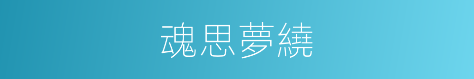 魂思夢繞的同義詞