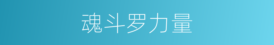 魂斗罗力量的同义词
