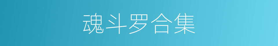 魂斗罗合集的同义词