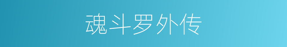 魂斗罗外传的同义词