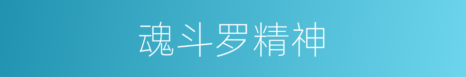 魂斗罗精神的同义词