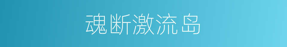 魂断激流岛的同义词