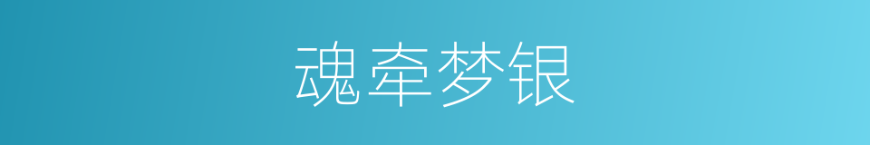 魂牵梦银的同义词
