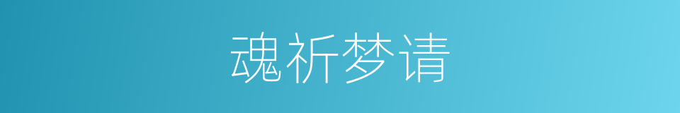 魂祈梦请的意思