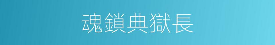 魂鎖典獄長的同義詞