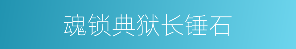 魂锁典狱长锤石的同义词