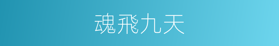 魂飛九天的同義詞