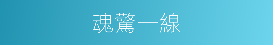 魂驚一線的同義詞
