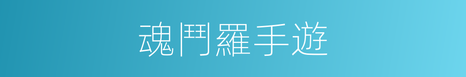魂鬥羅手遊的同義詞
