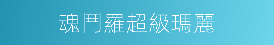 魂鬥羅超級瑪麗的同義詞