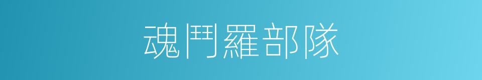 魂鬥羅部隊的同義詞
