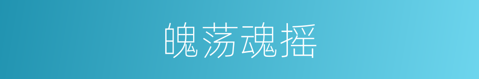 魄荡魂摇的意思