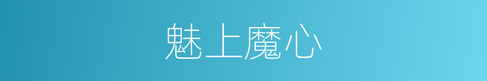 魅上魔心的同义词