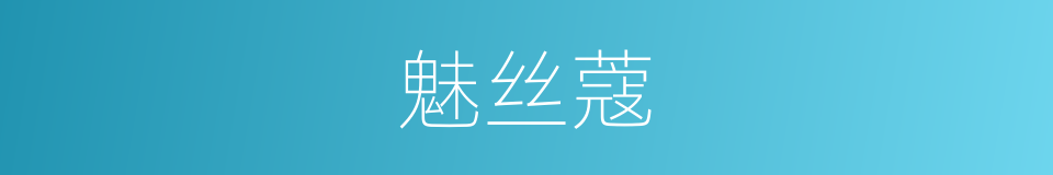 魅丝蔻的同义词