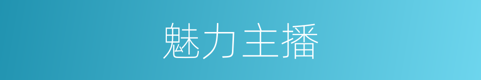 魅力主播的同义词