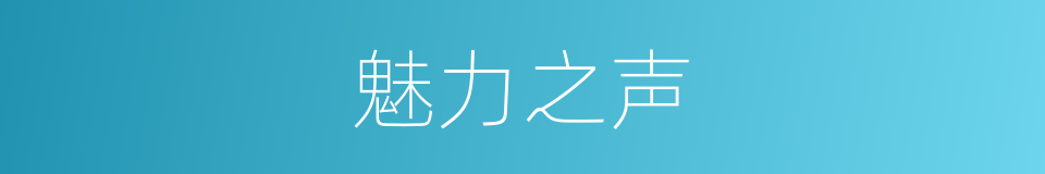 魅力之声的同义词