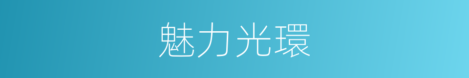 魅力光環的同義詞