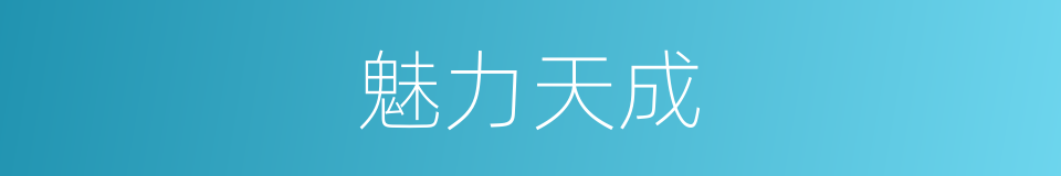 魅力天成的同义词