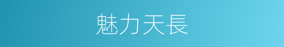 魅力天長的同義詞