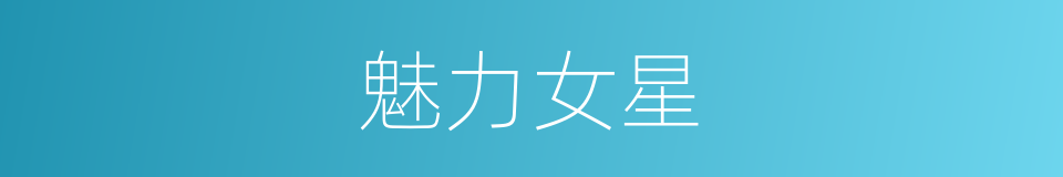 魅力女星的同义词