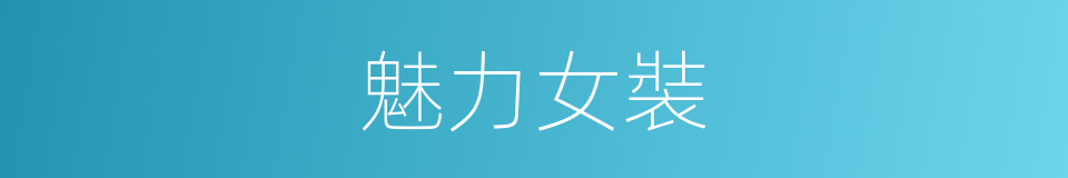 魅力女裝的同義詞