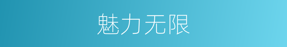 魅力无限的意思