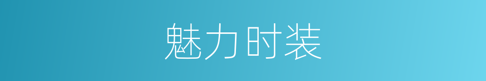 魅力时装的同义词