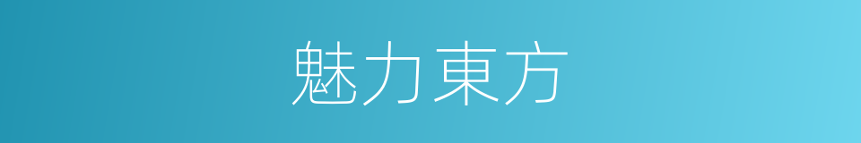 魅力東方的同義詞