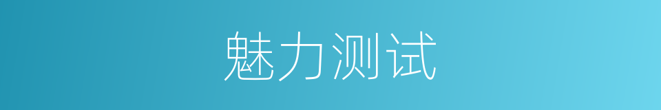 魅力测试的同义词
