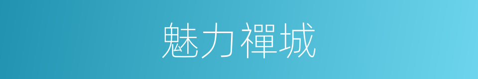 魅力禪城的同義詞