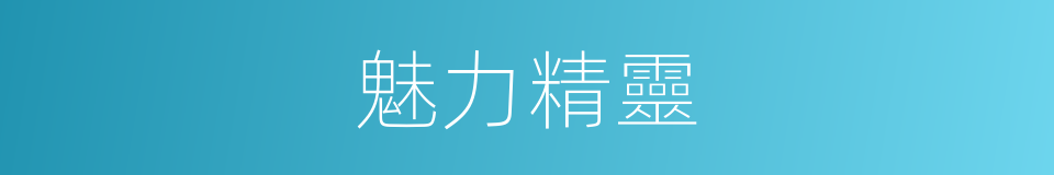 魅力精靈的同義詞