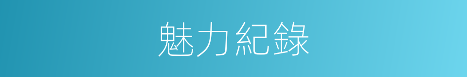 魅力紀錄的同義詞