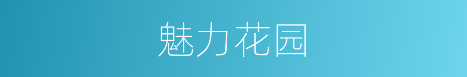 魅力花园的同义词