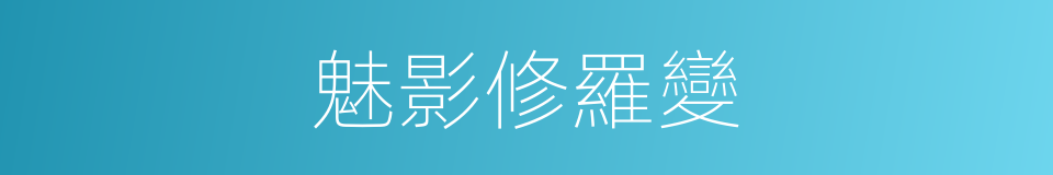 魅影修羅變的同義詞