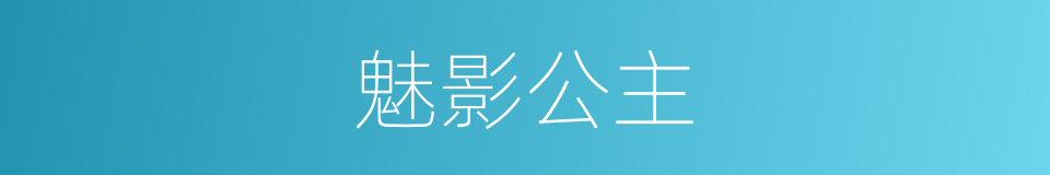 魅影公主的同义词