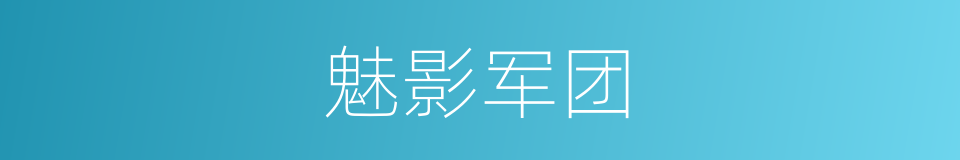 魅影军团的同义词