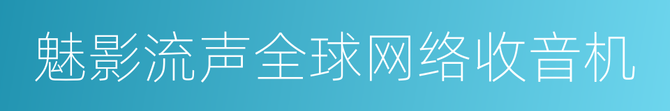 魅影流声全球网络收音机的同义词