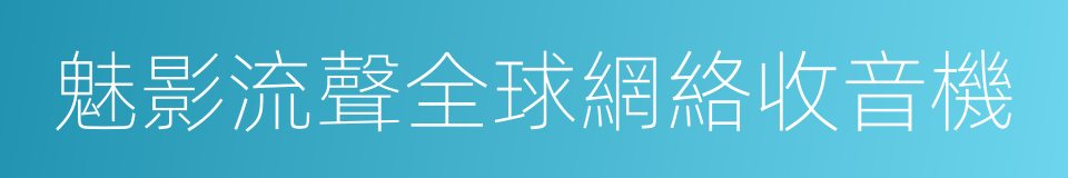 魅影流聲全球網絡收音機的同義詞