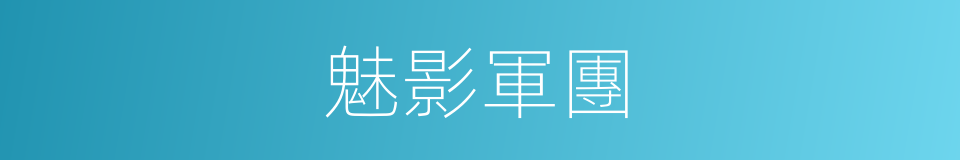 魅影軍團的同義詞