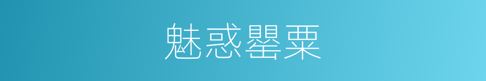 魅惑罌粟的同義詞