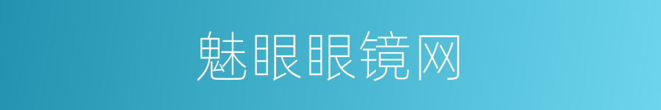 魅眼眼镜网的同义词