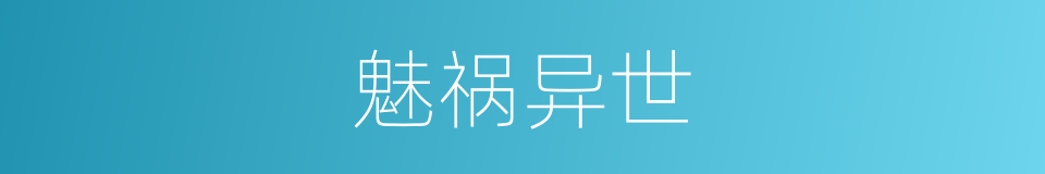魅祸异世的同义词