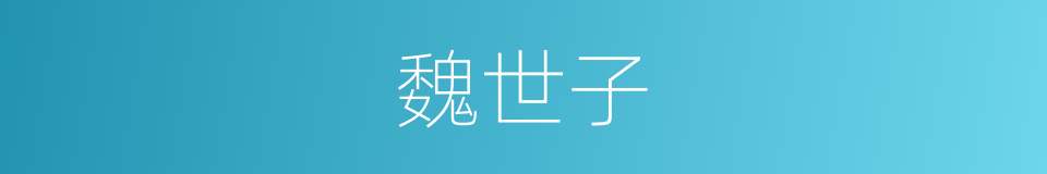 魏世子的同义词