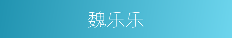 魏乐乐的同义词