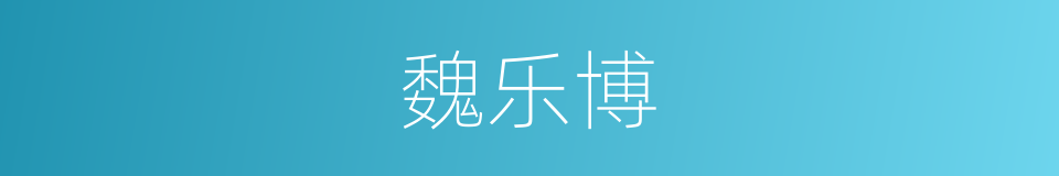 魏乐博的同义词