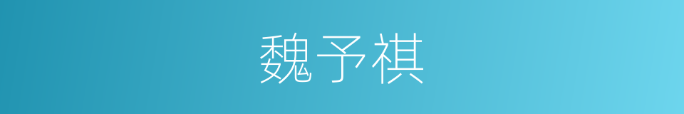 魏予祺的同义词