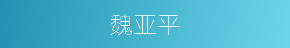 魏亚平的同义词